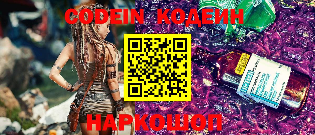 Кодеин Purple Drank  Вход с VPN  Назарово  Кодеин напиток Lean (лин) 